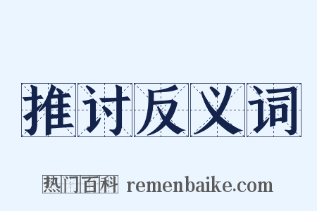 推讨反义词是什么意思的图片